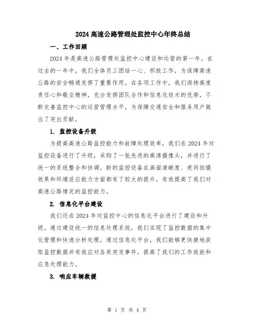 2024高速公路管理处监控中心年终总结