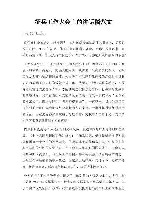 征兵工作大会上讲话稿三篇