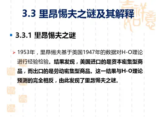 国际贸易学_中南财经政法大学_3  3新古典贸易理论_(3.3.1)  3.3里昂惕夫之谜及其解释