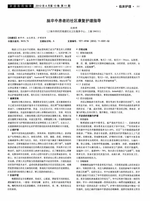 脑卒中患者的社区康复护理指导