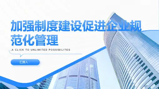 加强制度建设促进企业规范化管理