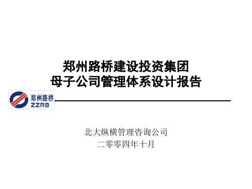 母子公司管理(终稿)-PPT精品文档149页