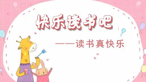 统编版语文一年级上册快乐读书吧《读书真快乐》优质课件