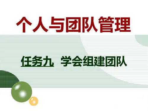 个人与团队管理-任务09(素雅环形模板)