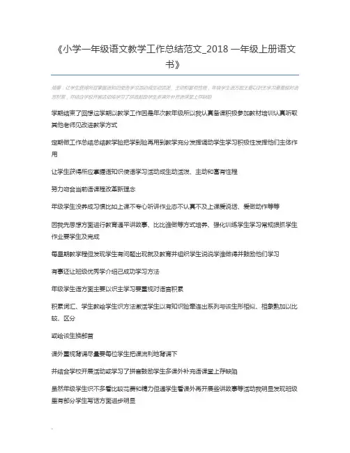 小学一年级语文教学工作总结范文_2018一年级上册语文书