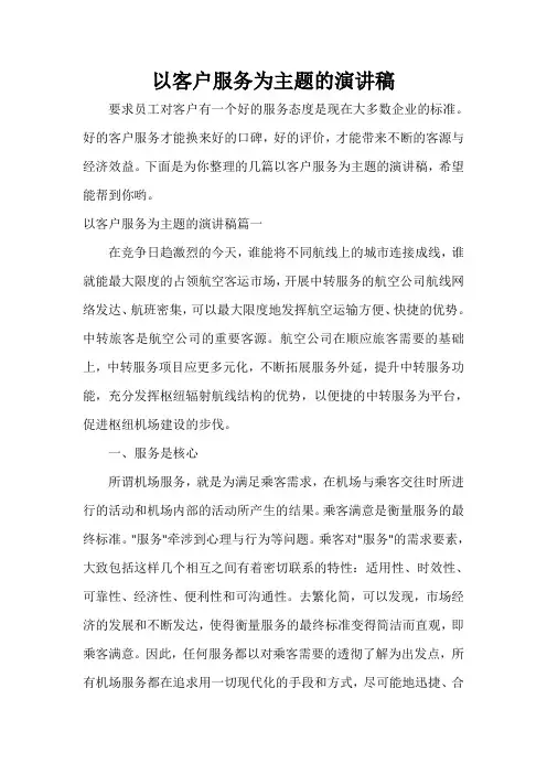  以客户服务为主题的演讲稿