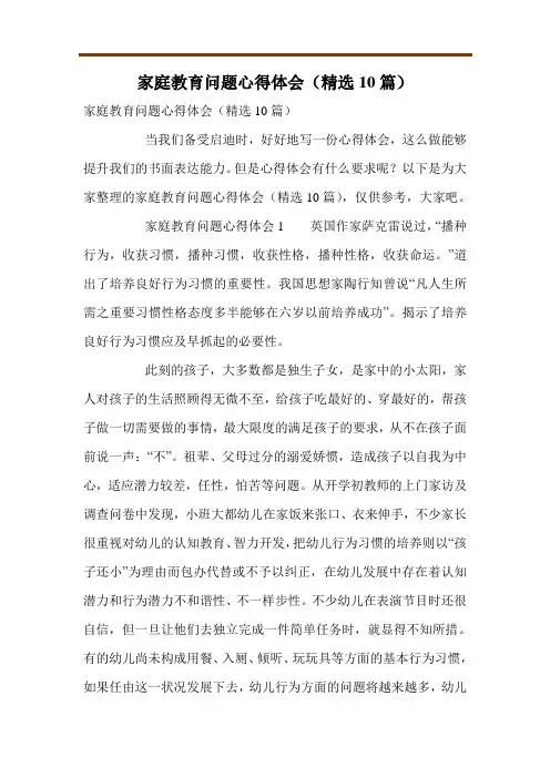家庭教育问题心得体会(精选10篇)