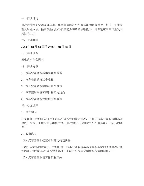 汽车空调项目实训报告范文