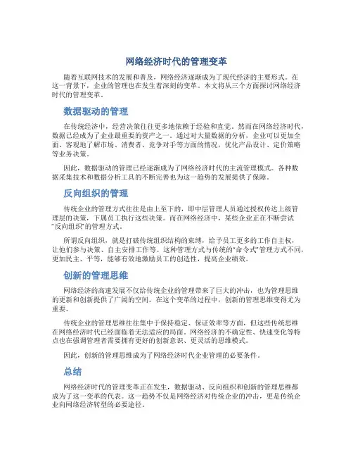 网络经济时代的管理变革(定稿)
