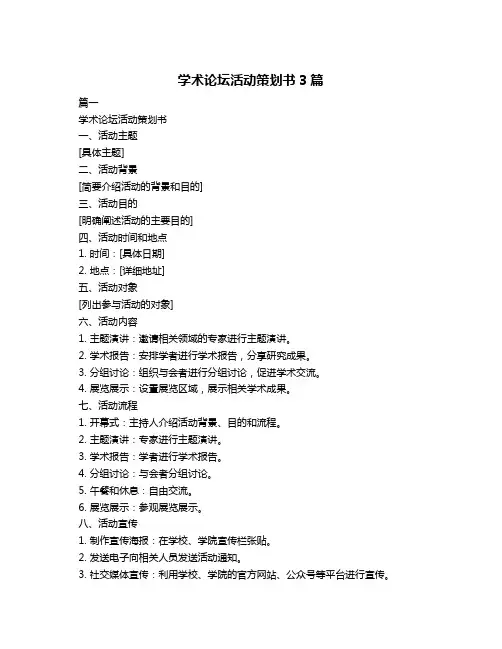 学术论坛活动策划书3篇