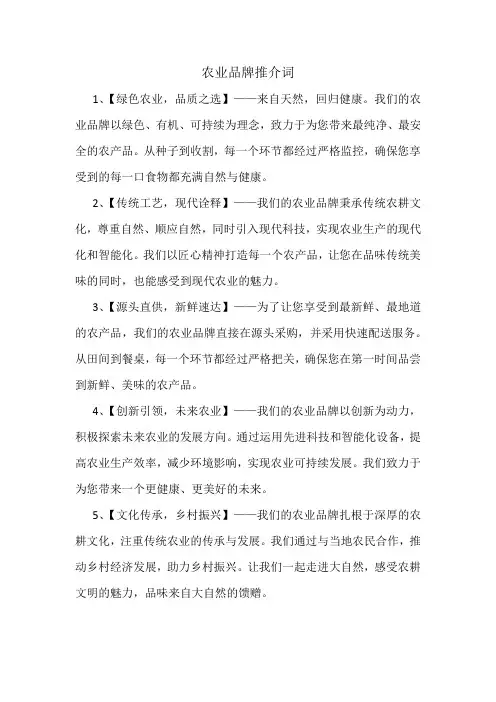 农业品牌推介词