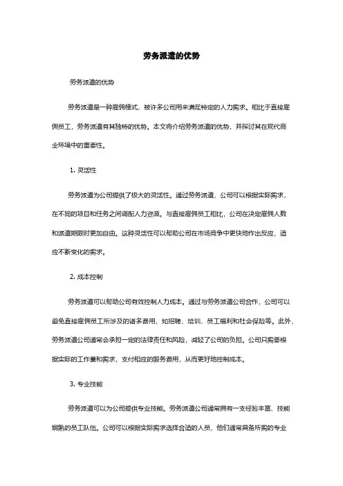 劳务派遣的优势