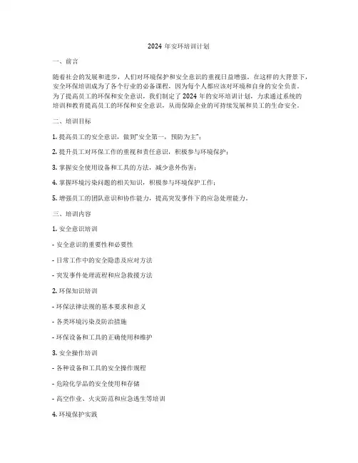2024年安环培训计划
