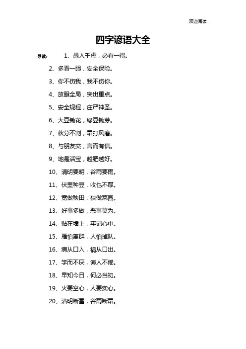 四字谚语大全