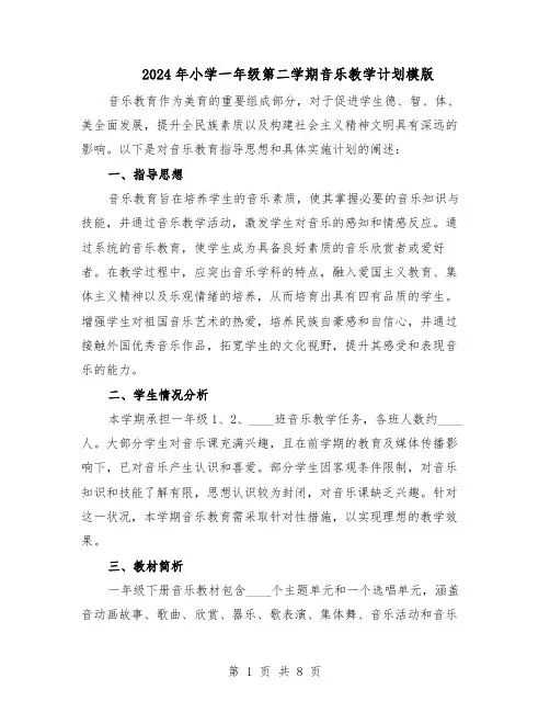 2024年小学一年级第二学期音乐教学计划模版（三篇）