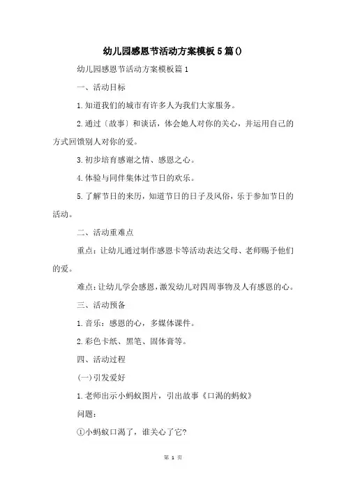 幼儿园感恩节活动方案模板5篇()