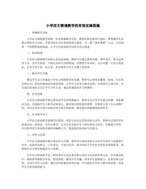 小学语文情境教学的有效实施措施