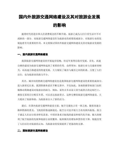 国内外旅游交通网络建设及其对旅游业发展的影响