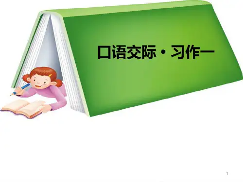 五年级下册语文课件-口语交际·习作一 _ 人教新课标