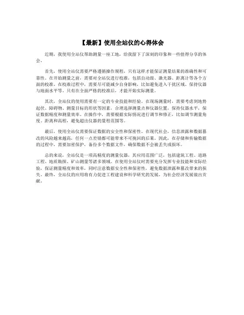 【最新】使用全站仪的心得体会