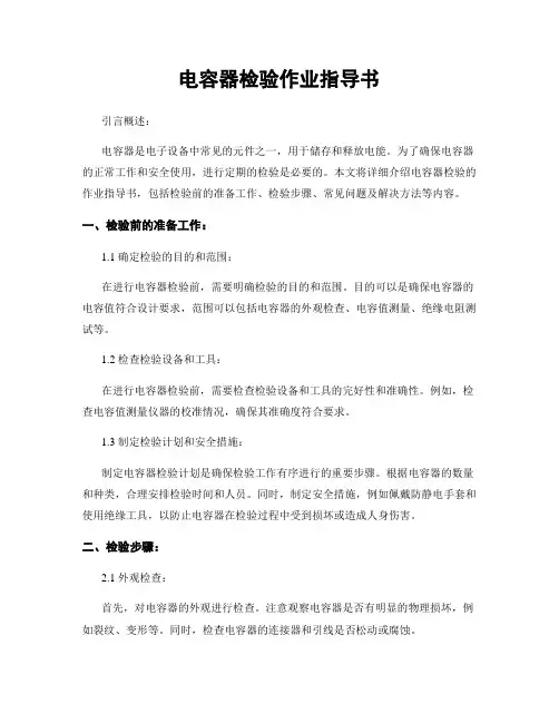 电容器检验作业指导书