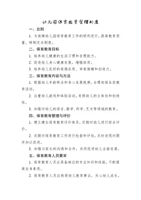 幼儿园保育教育管理制度