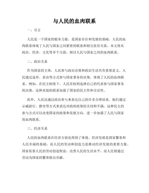 与人民的血肉联系