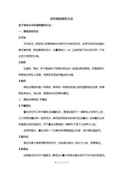 水彩画的着色方法