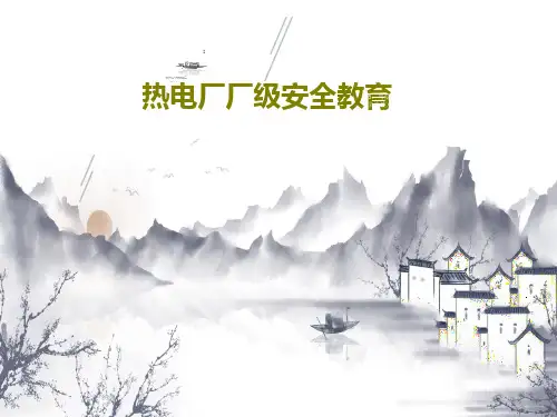 热电厂厂级安全教育共71页
