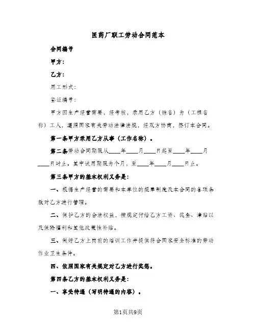 医药厂职工劳动合同范本（5篇）