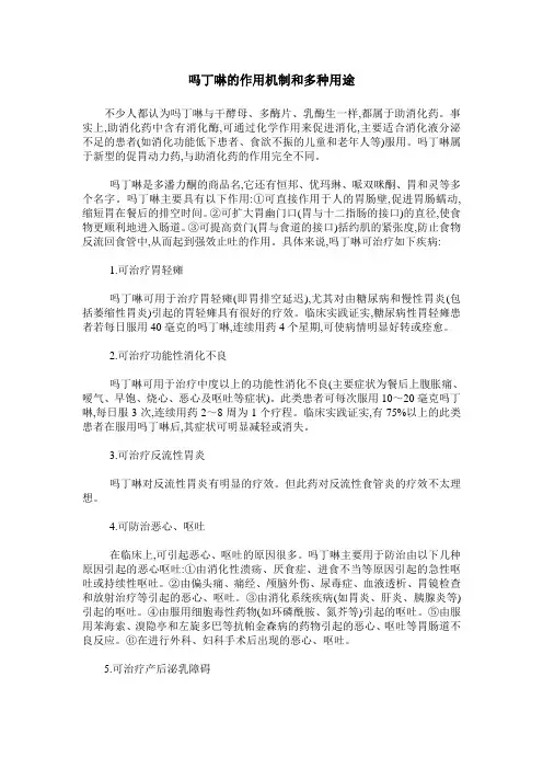 吗丁啉的作用机制和多种用途