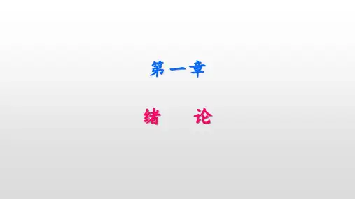 体内药物分析第一章绪论 ppt课件