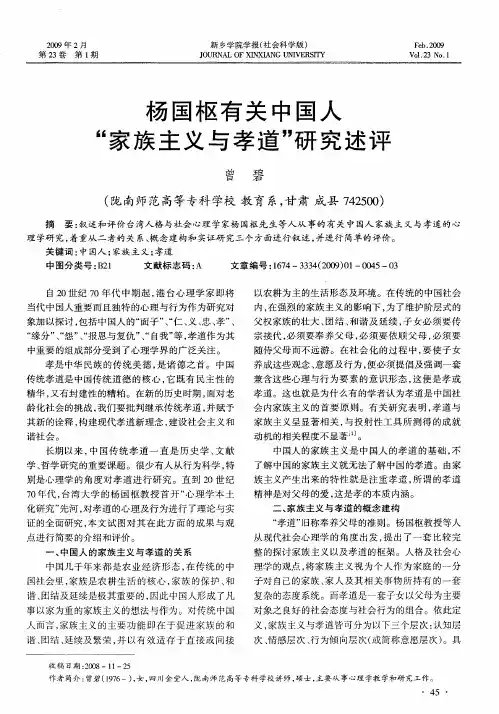 杨国枢有关中国人“家族主义与孝道”研究述评
