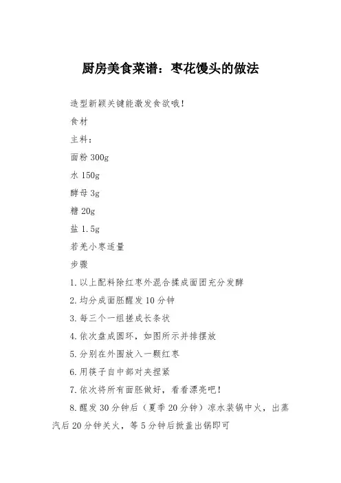 厨房美食菜谱：枣花馒头的做法