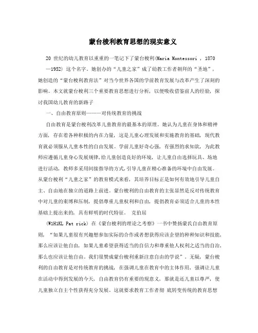 蒙台梭利教育思想的现实意义