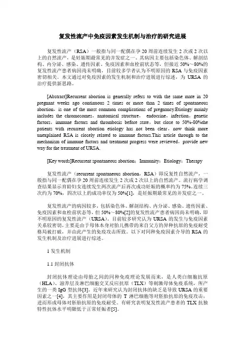 复发性流产中免疫因素发生机制与治疗的研究进展