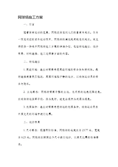 网球场施工方案
