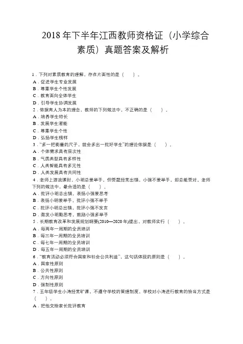 2018年下半年江西教师资格证(小学综合素质)真题答案及解析