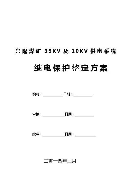 最新煤矿35KV及10KV供电系统继电保护整定方案