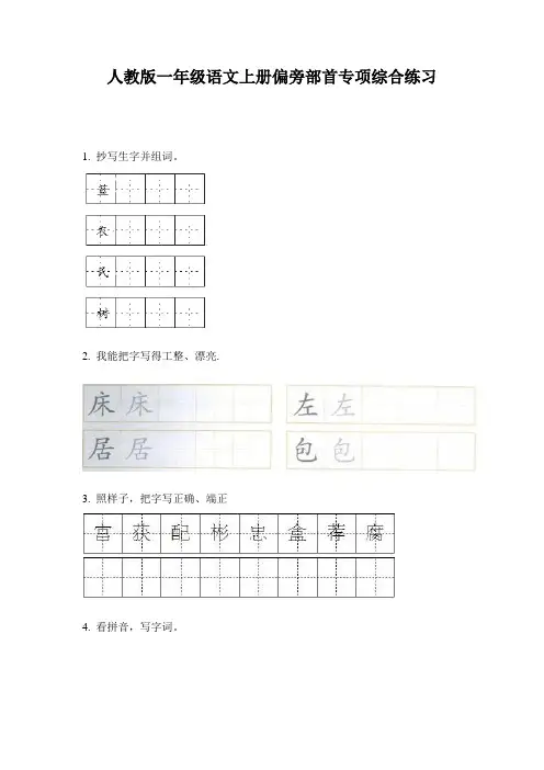 人教版一年级语文上册偏旁部首专项综合练习
