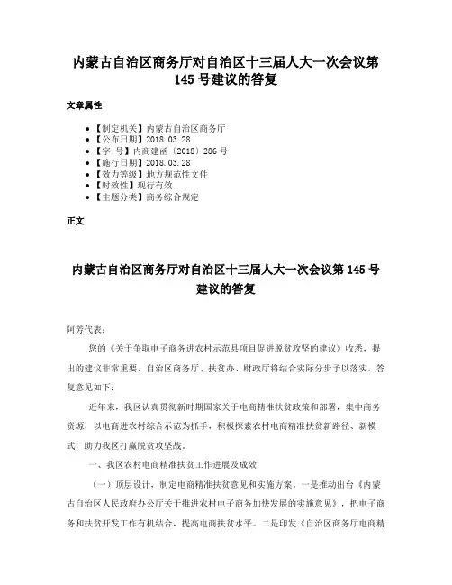 内蒙古自治区商务厅对自治区十三届人大一次会议第145号建议的答复