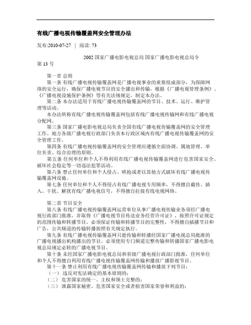 有线广播电视传输覆盖网安全管理办法--国家广播电影电视总局