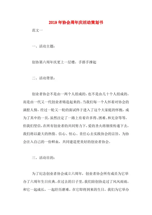 2019年协会周年庆活动策划书