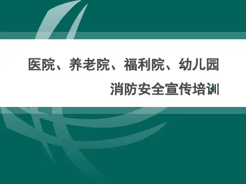 医院、养老院、福利院、幼儿园消防安全宣传培训