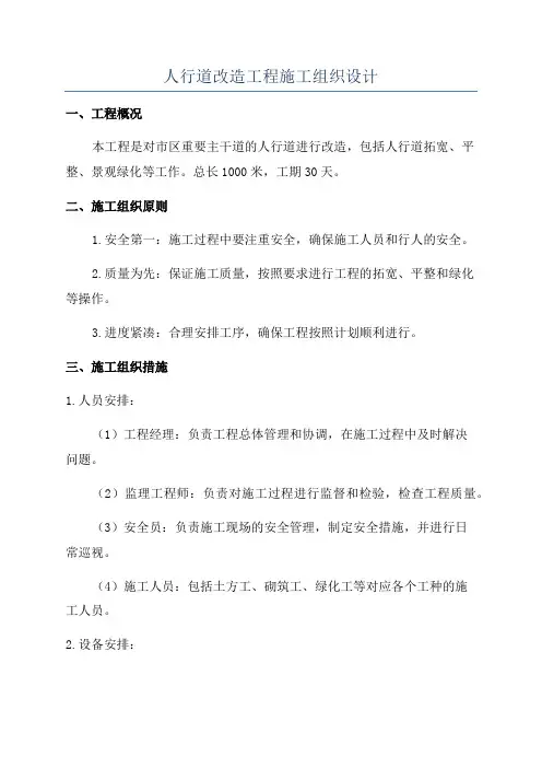 人行道改造工程施工组织设计