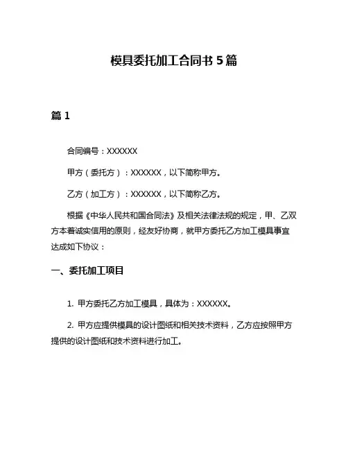 模具委托加工合同书5篇