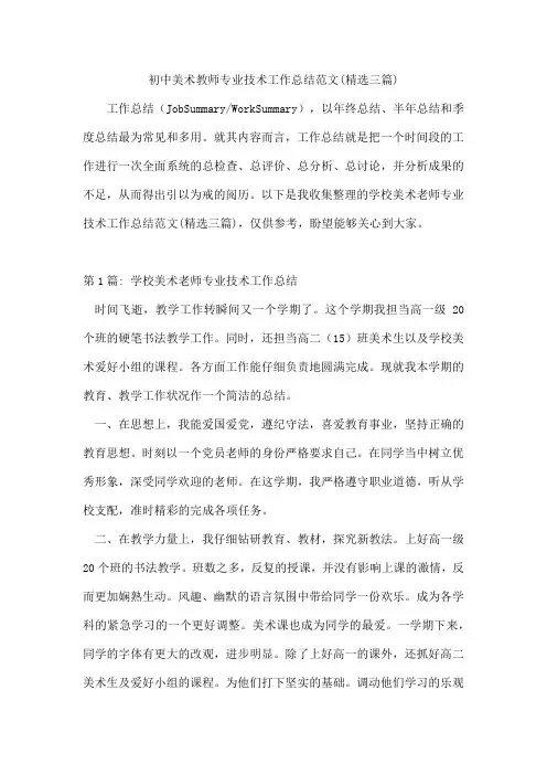 初中美术教师专业技术工作总结范文(三篇)