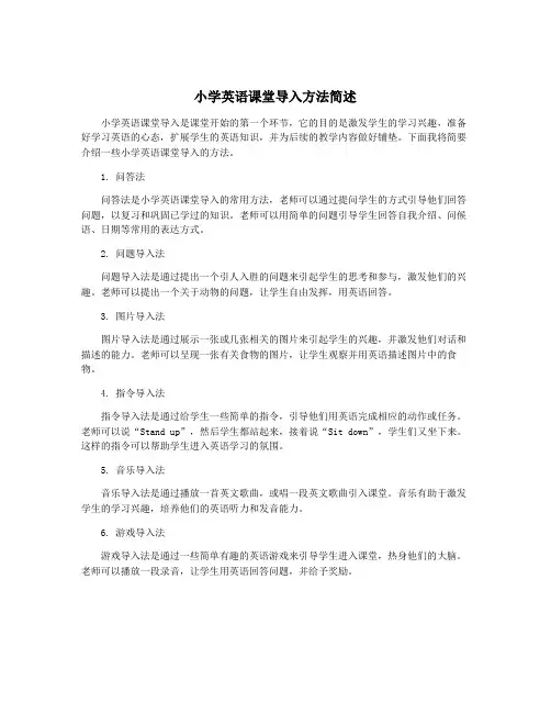 小学英语课堂导入方法简述