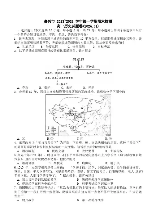 浙江省嘉兴市2023-2024学年高一上学期期末检测历史试题