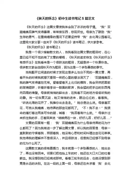 《秋天的怀念》初中生读书笔记5篇范文
